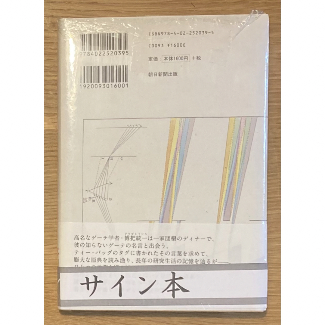 リアル サイン本‼︎】鈴木結生 ゲーテはすべてを言った【帯付き】シュリンク付【未開封品】 - 文学・小説 文学・小説