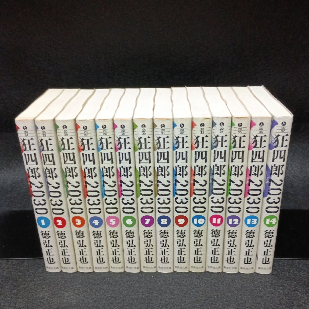 狂四郎2030 全14巻セット (集英社文庫―コミック版) | 徳弘