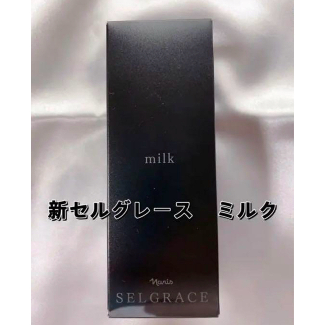 セルグレース ミルク 1本 セルグレース ミルク 1本