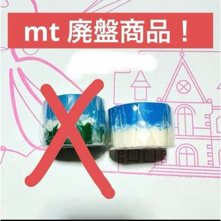 エムティー(mt)の新品　マスキングテープ mt トリップブルー　廃番(テープ/マスキングテープ)