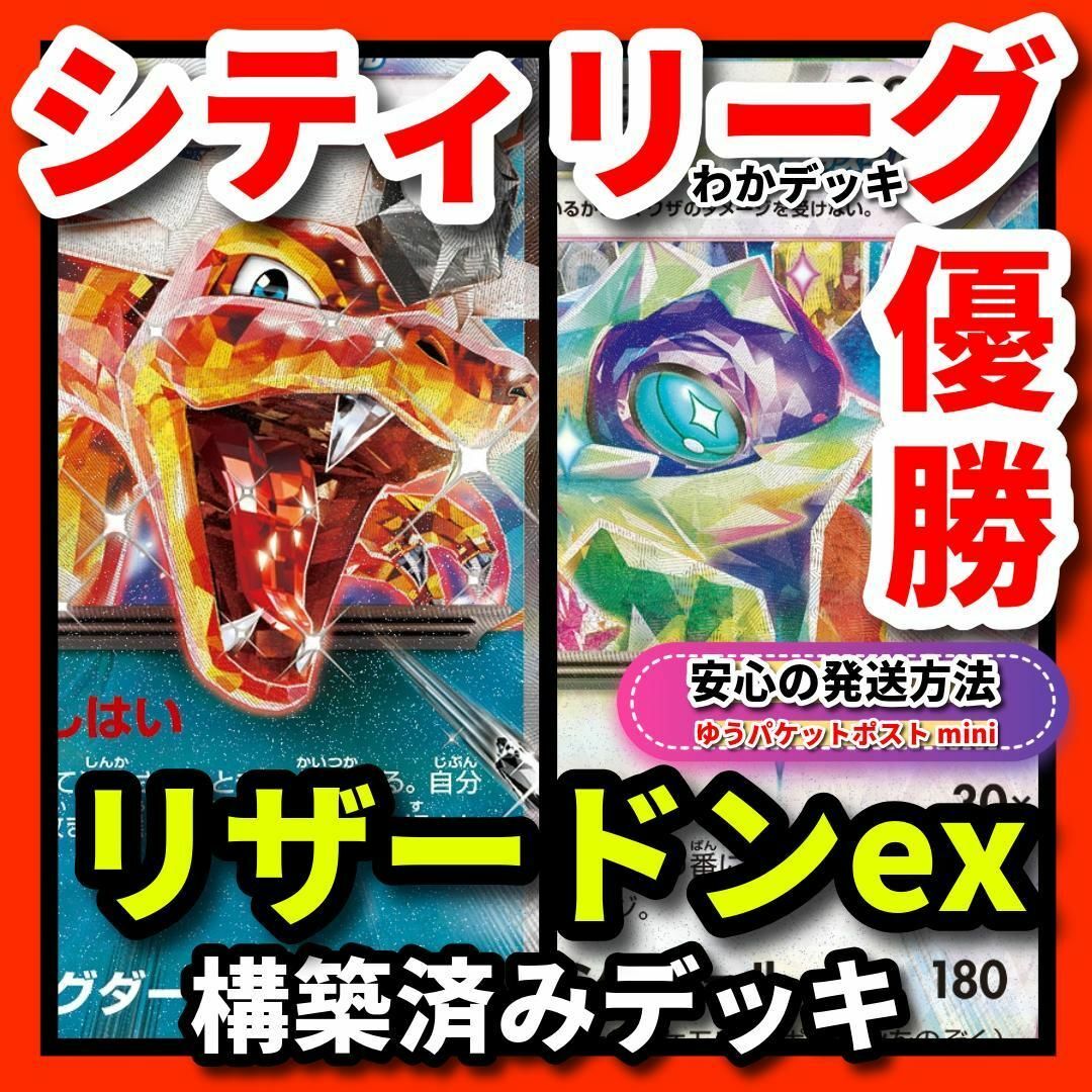 ポケモン - 最新　シティリーグ優勝　リザードンex 構築済みデッキ　宝石型　ポケカ
