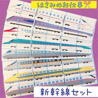 【知育教材】モンテッソーリ 乗り物　新幹線　はさみ練習 のり貼り　ハサミ(知育玩具)