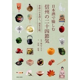 日本酒で愉しむ信州の二十四節気 季節の日本酒と、酒肴百撰。  /信濃毎日新聞社/横山タカ子（単行本）(料理/グルメ)