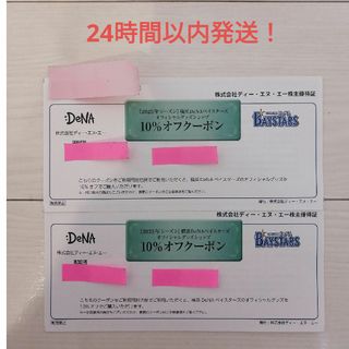 ヨコハマディーエヌエーベイスターズ(横浜DeNAベイスターズ)の横浜DeNAベイスターズ 株主優待 10%オフクーポン(その他)