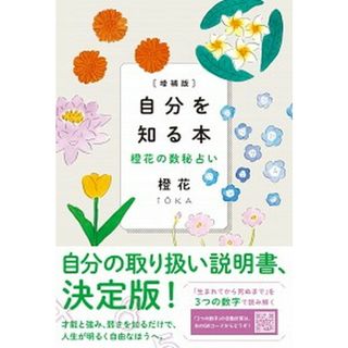 自分を知る本 橙花の数秘占い  増補版/すみれ書房/橙花（単行本）(住まい/暮らし/子育て)