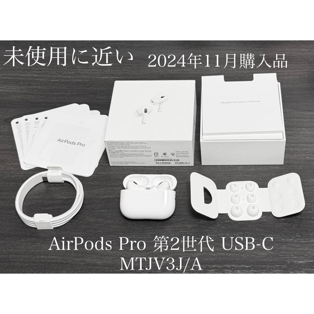未使用に近い 2024年11月購入 AirPods Pro 第2世代 USB-C 未使用に近い 2024年11月購入 AirPods Pro 第2世代 USB-C