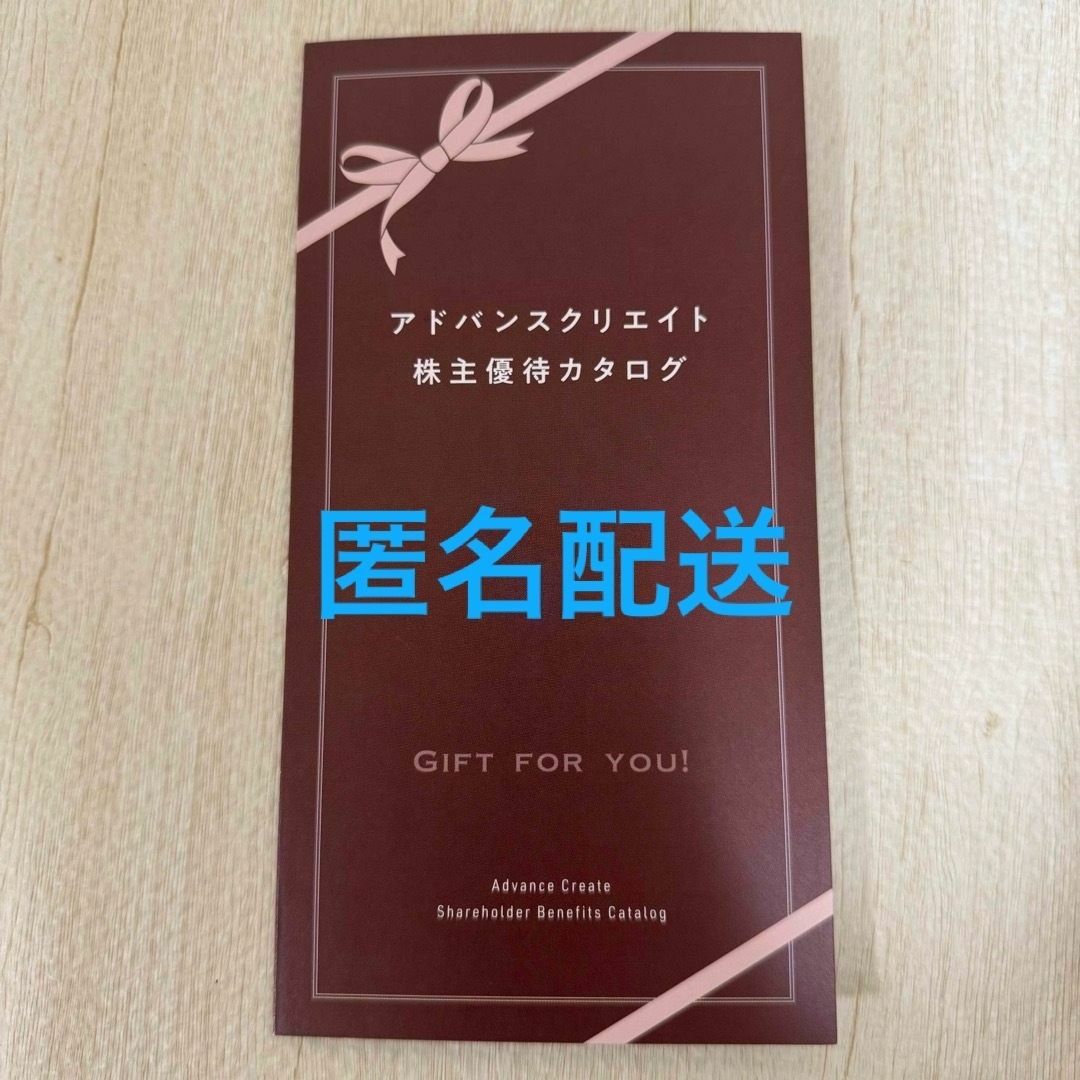9①アドバンスクリエイト 株主優待 エンタメ/ホビーのエンタメ その他(その他)の商品写真