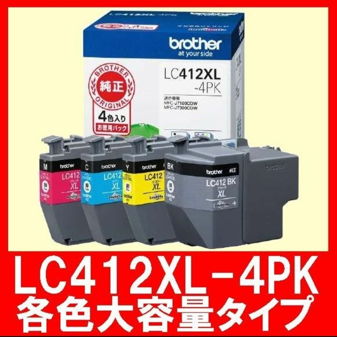 大容量タイプ ブラザー LC412XL-4PK 大容量4色パック 純正 テント スマホ/家電/カメラのPC/タブレット(PC周辺機器)の商品写真