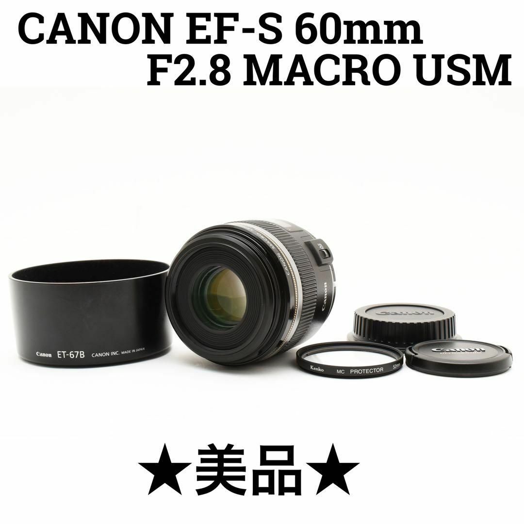 美品 CANON EF-S 60mm F2.8 MACRO USM キャノン 美品 CANON EF-S 60mm F2.8 MACRO USM キャノン