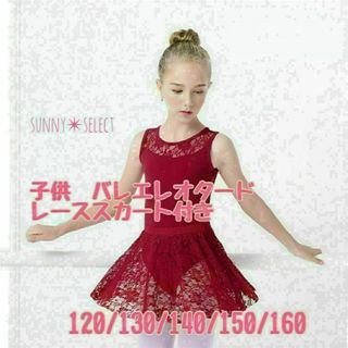 子供用　バレエ　レオタード　スカート付き　130 赤　花柄レース(ダンス/バレエ)