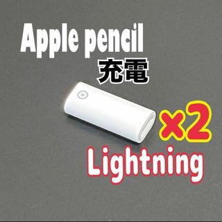 2個　Apple Pencil 充電アダプター Lightning第1世代 　(その他)