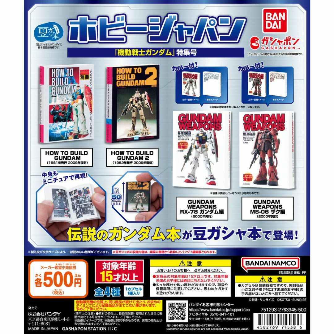 BANDAI(バンダイ)の豆ガシャ本 ホビージャパン ~機動戦士ガンダム特集号~ 全4種 エンタメ/ホビーのおもちゃ/ぬいぐるみ(キャラクターグッズ)の商品写真