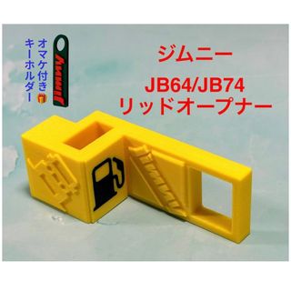ジムニーJB64ジムニーシエラJB74用リッドオープナーイエロー(車内アクセサリ)