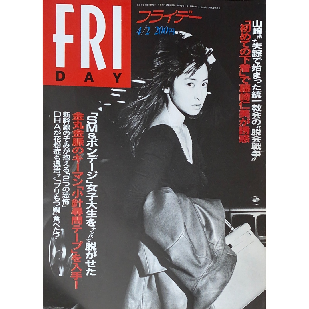 FRIDAY(フライデー) 1993年4月2日号 表紙:斉藤由貴 エンタメ/ホビーの雑誌(その他)の商品写真