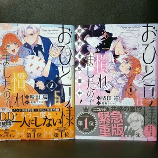 イチジンシャ(一迅社)のおひとり様には慣れましたので。　婚約者放置中！①〜②(その他)