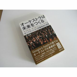 音楽書籍【オーケストラは未来を作る：潮博恵】(②b248(アート/エンタメ)