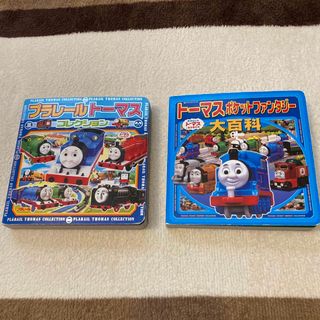 ポプラシャ(ポプラ社)のトーマスポケットファンタジー大百科プラレールトーマスコレクション2冊セット(絵本/児童書)