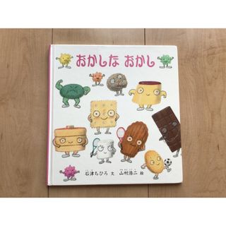 おかしなおかし(絵本/児童書)