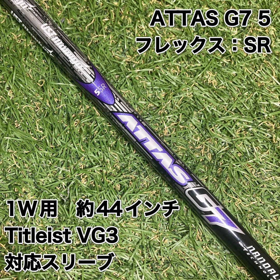 シャフト ATTAS G7 5SR ドライバー タイトリスト アッタス 1W シャフト ATTAS G7 5SR ドライバー タイトリスト アッタス 1W
