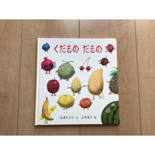 くだものだもの(絵本/児童書)