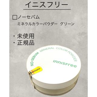 イニスフリー(Innisfree)のイニスフリー innisfree ノーセバム ミネラルカラーパウダー グリーン (フェイスパウダー)