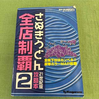 さぬきうどん全店制覇攻略本(その他)