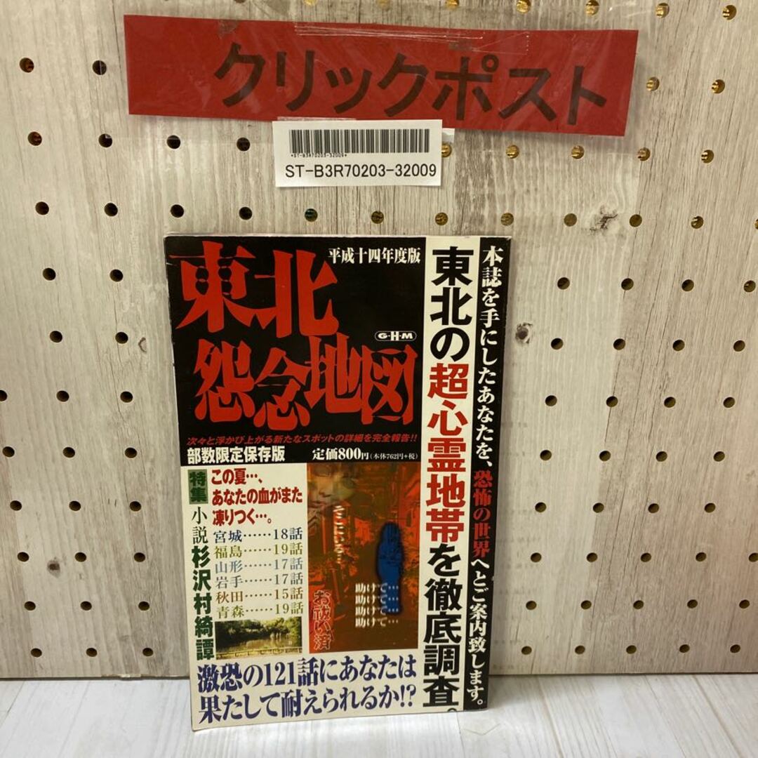 3-◇ 平成十四年度版 14年 東北怨念地図 部数限定保存版 東北の 3-◇ 平成十四年度版 14年 東北怨念地図 部数限定保存版 東北の