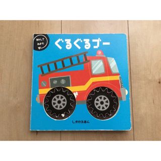 ぐるぐるゴー まわしてみよう！ しかけえほん(絵本/児童書)