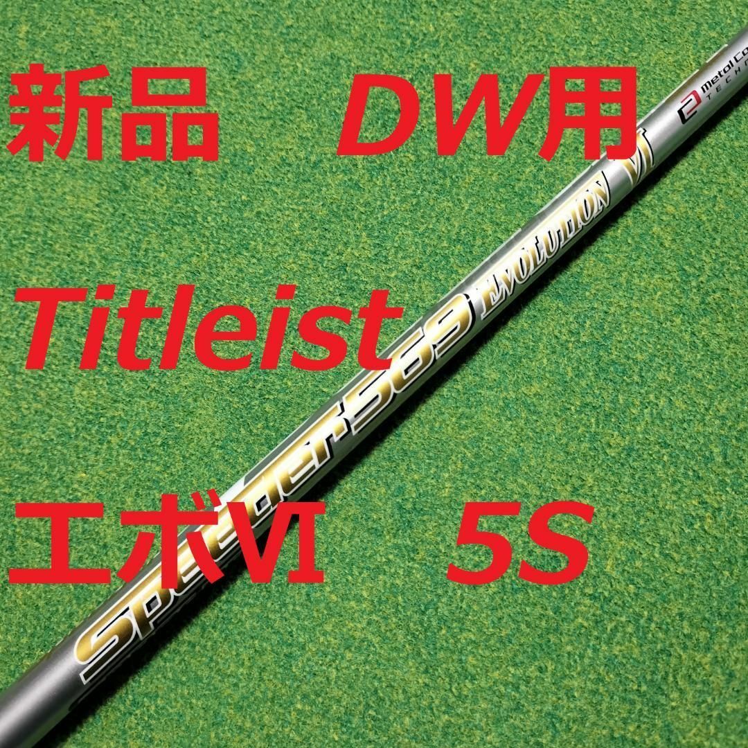 タイトリストスリーブ Speeder569EvolutionⅥ S タイトリストスリーブ Speeder569EvolutionⅥ S