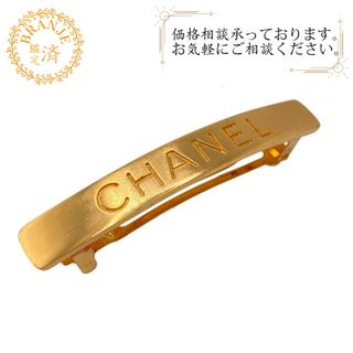 CHANEL(バレッタ/ヘアクリップ ・ ゴールド/金色系)のフリマ CHANEL(バレッタ/ヘアクリップ ・ ゴールド/金色系)のフリマ