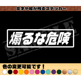 『煽るな危険』パロディステッカー　4.5cm×17cm(車外アクセサリ)
