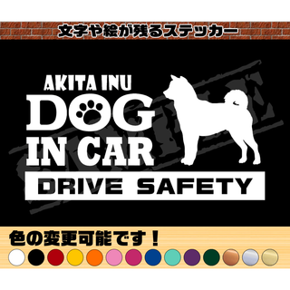 秋田犬・犬種名・DOG IN CAR・DRIVE SAFETY ステッカー(車外アクセサリ)