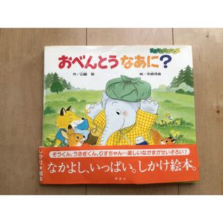 おべんとうなあに？しかけ絵本(絵本/児童書)