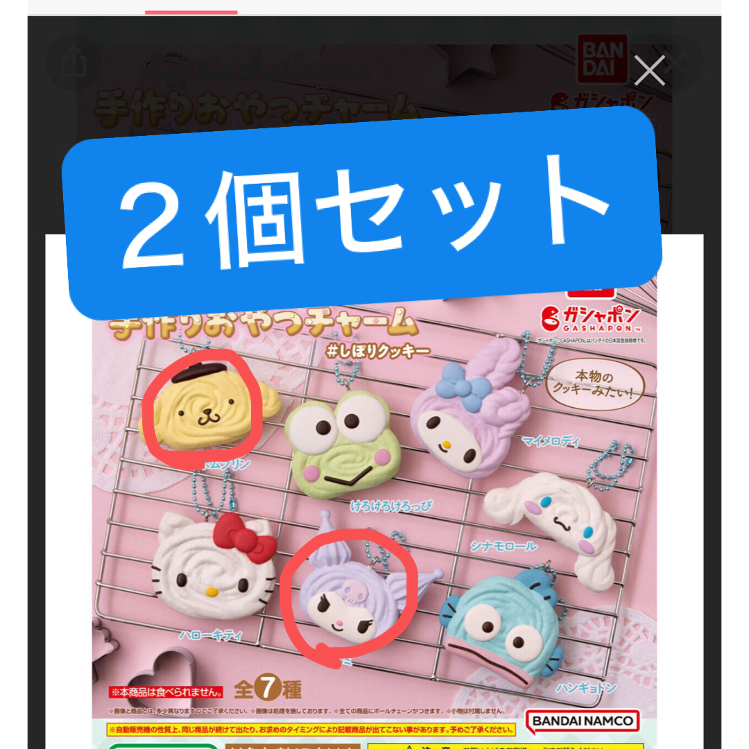 サンリオ(サンリオ)のおやつチャーム エンタメ/ホビーのおもちゃ/ぬいぐるみ(キャラクターグッズ)の商品写真