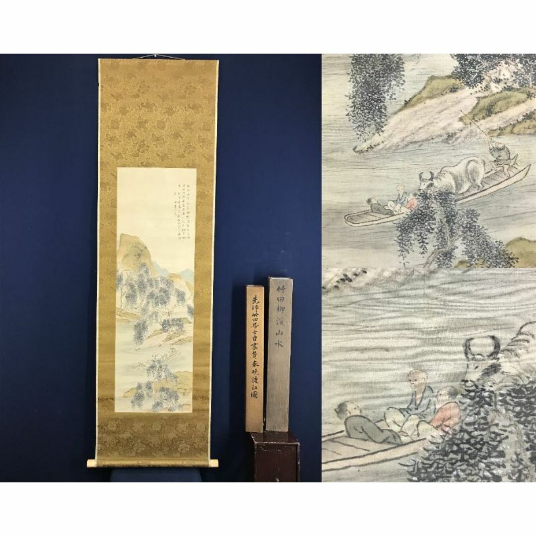 世界的に 真作/田能村竹田/春晩渡江図/画賛/山水図/掛軸☆宝船☆AH-503 絵画+タペストリー