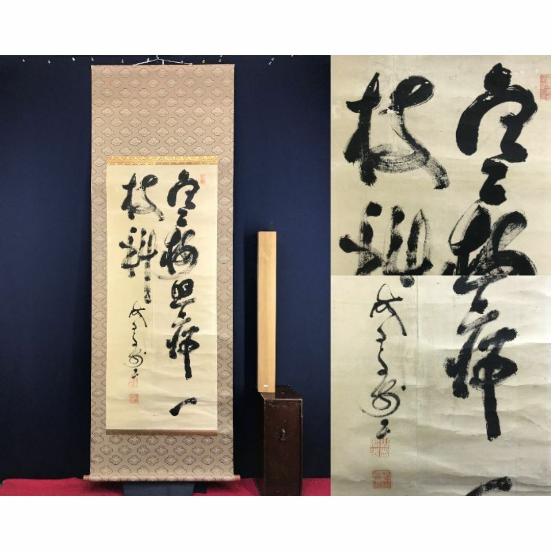 真作/山岡鉄舟/七絶詩/寒梅照席一枝斜/書/掛軸☆宝船☆AH-504