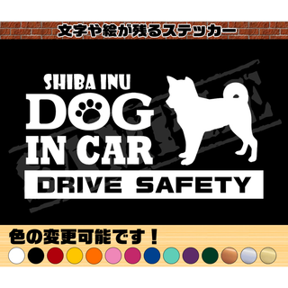 柴犬（立ち姿）・犬種名・DOG IN CAR・DRIVE SAFETYステッカー(車外アクセサリ)