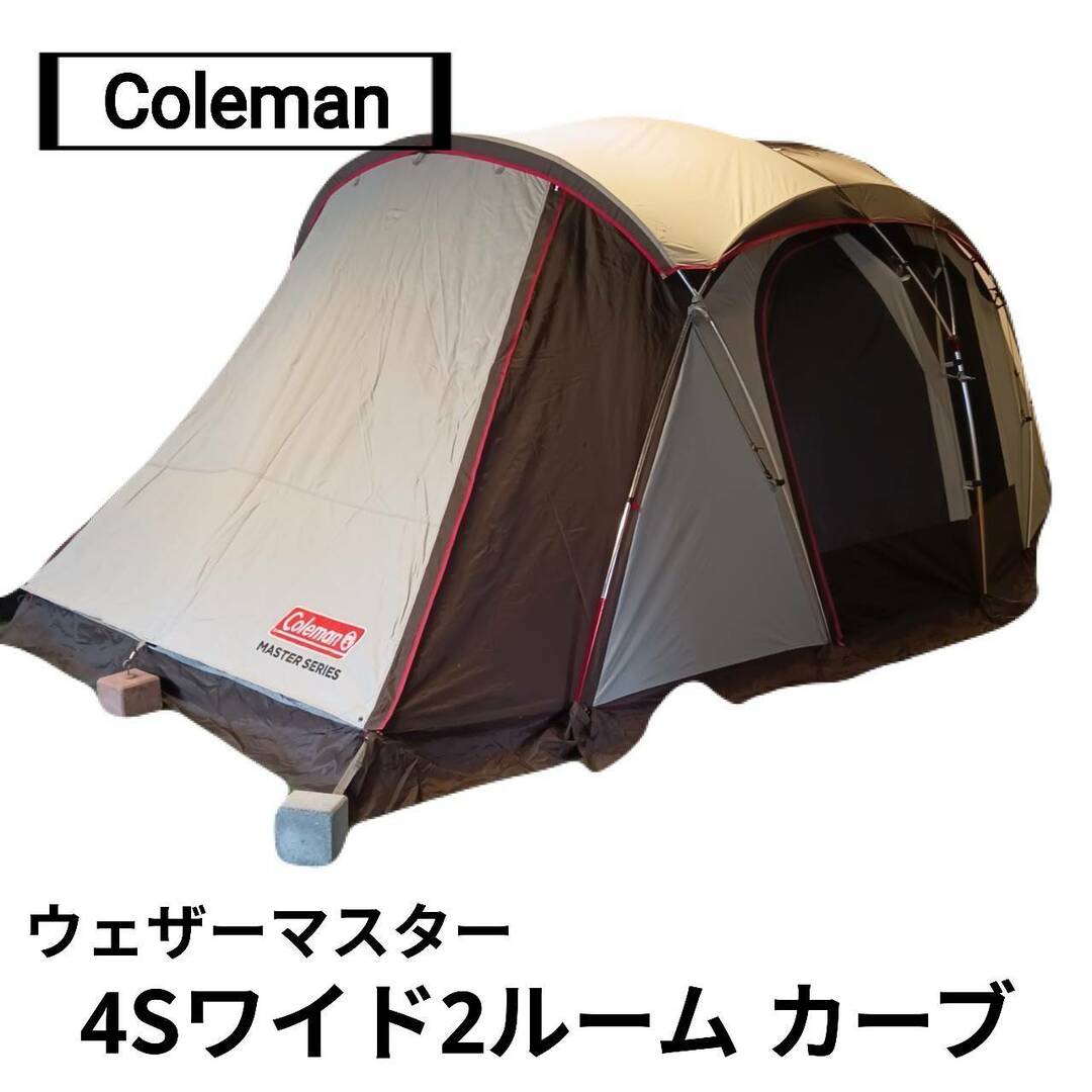 Coleman(コールマン) ウェザーマスター 4Sワイド2ルーム カーブ Coleman(コールマン) ウェザーマスター 4Sワイド2ルーム カーブ