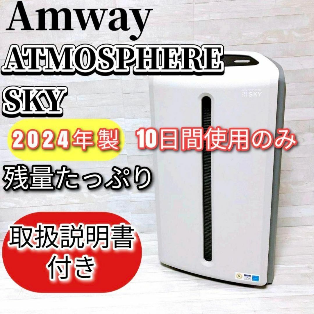 10日間使用のみ アムウェイ 2024年製 アトモスフィアスカイ 空気 10日間使用のみ アムウェイ 2024年製 アトモスフィアスカイ 空気