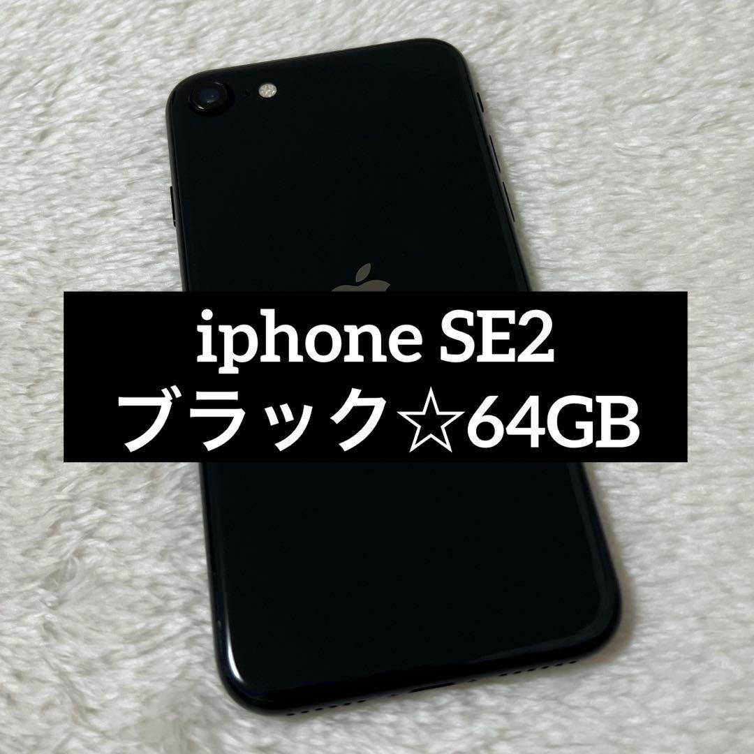 iphone SE2 ブラック 64GB r06 iphone SE2 ブラック 64GB r06