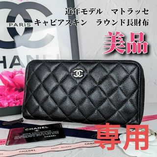 CHANEL(長財布)のフリマアイテム一覧 CHANEL(長財布)のフリマアイテム一覧