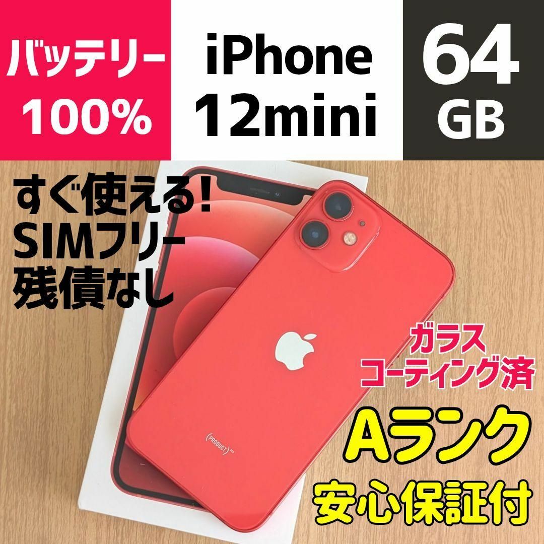 箱付 iPhone 12 mini レッド 64GB SIMフリー 本体 194 箱付 iPhone 12 mini レッド 64GB SIMフリー 本体 194