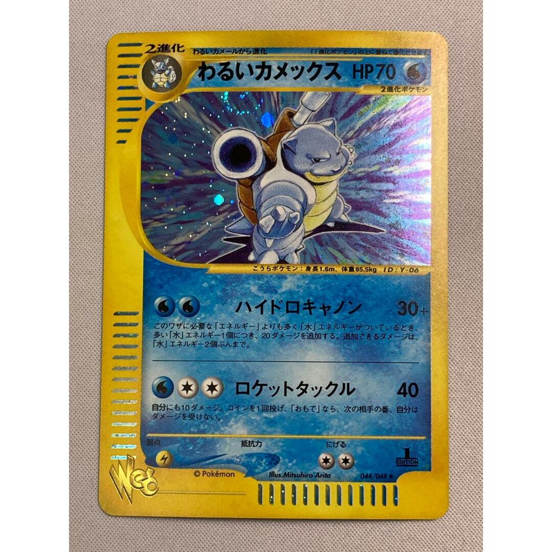 わるいカメックス ☆ ポケモンカード☆web 044/048 傷有り わるいカメックス ☆ ポケモンカード☆web 044/048 傷有り
