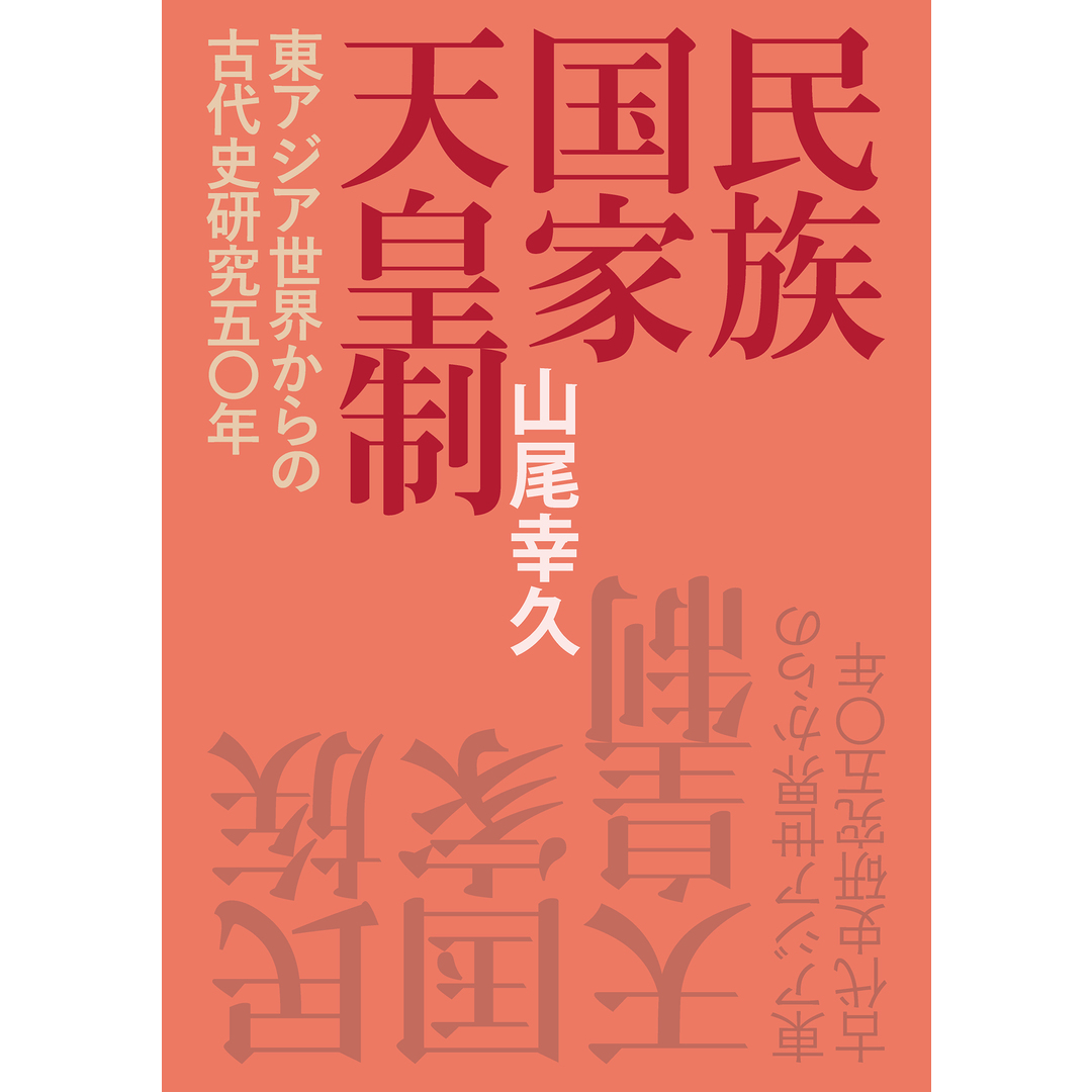 民族・国家・天皇制 -東アジア世界からの古代史研究五〇年- / 山尾幸久(単行本) エンタメ/ホビーのエンタメ その他(その他)の商品写真