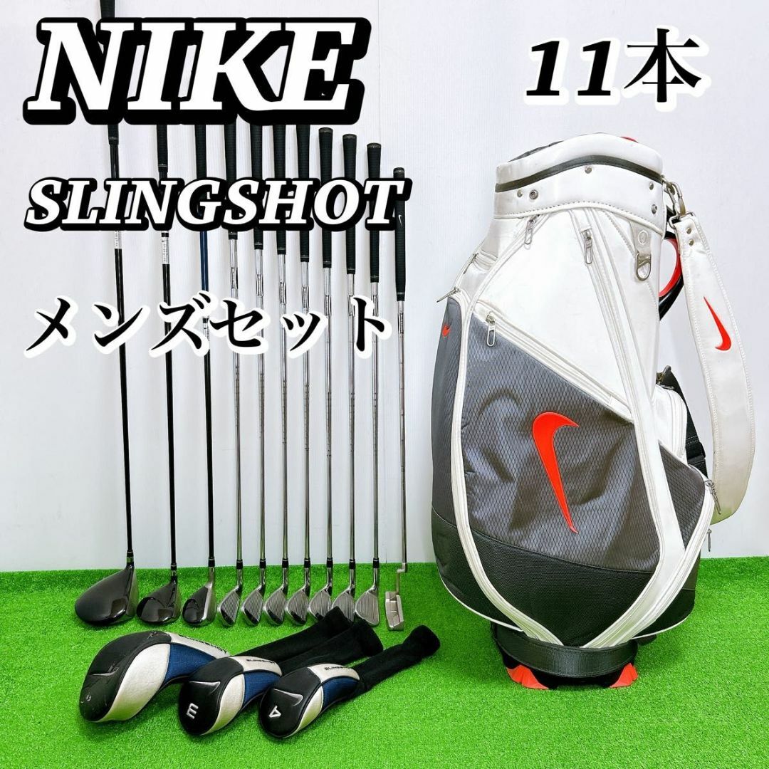 NIKE - 【希少!NIKE】ナイキ スリングショット メンズゴルフクラブセット 11本 右の通販 by S&S's shop|ナイキならラクマ NIKE - 【希少!NIKE】ナイキ スリングショット メンズゴルフクラブセット 11本 右の通販 by S&S's shop|ナイキならラクマ