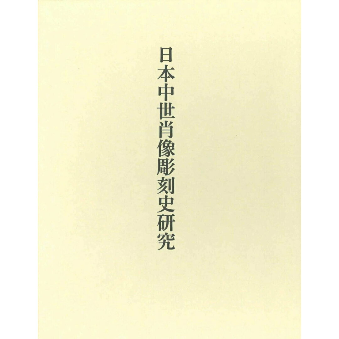 口コミ サイト 商品 日本中世肖像彫刻史研究/中央公論美術出版/根立研介(単行本) 趣味+スポーツ+実用