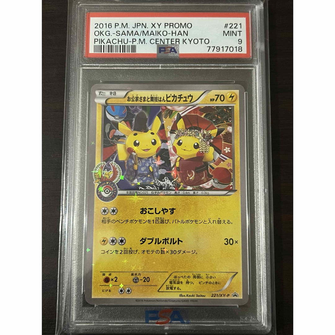 お公家さまと舞妓はんピカチュウ プロモ PSA9 プロモーション お公家さまと舞妓はんピカチュウ プロモ PSA9 プロモーション