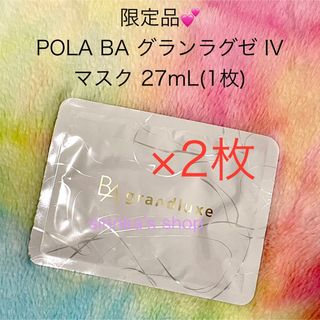 POLA - ☆限定品☆POLA BA グランラグゼ IV マスク 2枚の通販 by POLA - ☆限定品☆POLA BA グランラグゼ IV マスク 2枚の通販 by