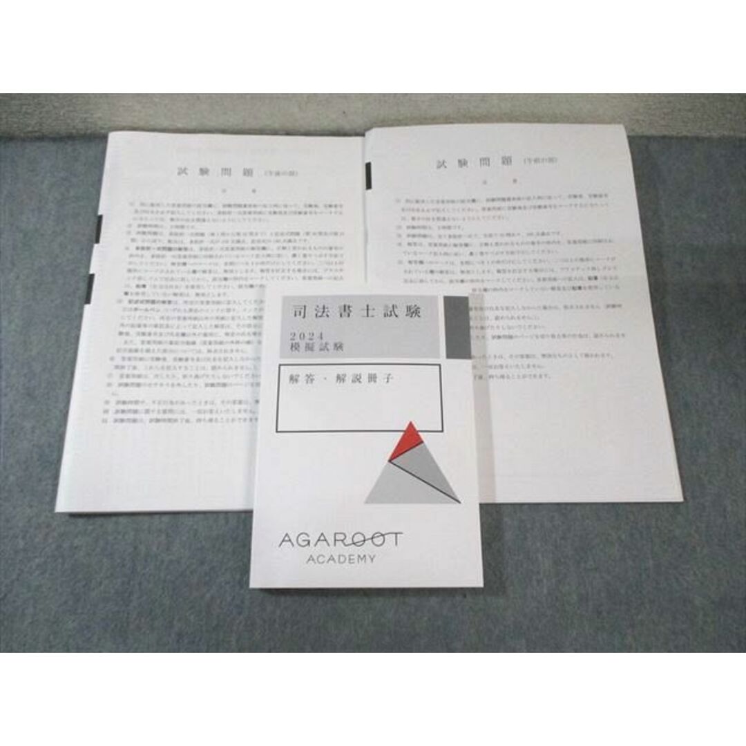 アガルート 司法書士試験 模擬試験 解答・解説冊子/試験問題(午前/午後の部) 2024年合格目標 状態良品 024S4D