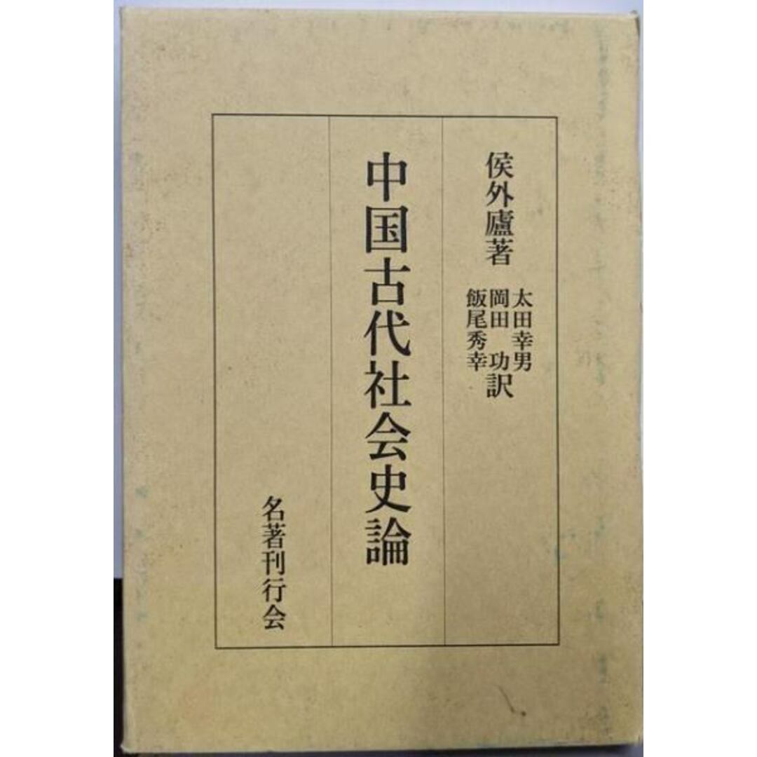 【中古】律令国家と社会構造/侯外廬 著 ; 太田幸男 ほか訳/名著刊行会 エンタメ/ホビーの本(その他)の商品写真